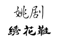 姚剧《绣花鞋》全剧