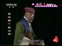 豫剧小戏《吹牛做文章》
