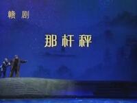 现代赣剧《那杆秤》全剧