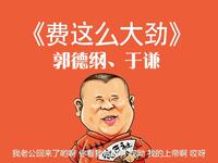 费这么大劲