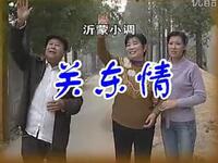 沂蒙小调《关东情》
