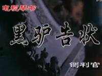 琴书《黑马户告狀》全集