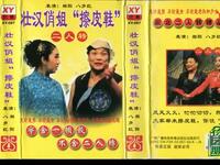 东北二人转搞笑《壮汉俏姐擦皮鞋》下载
