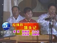 二人转《墙头记》下载