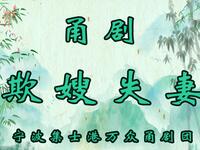 甬剧《欺嫂失妻》全剧 宁波集士港万众甬剧