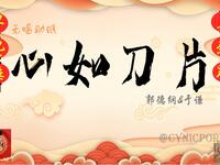 心如刀片