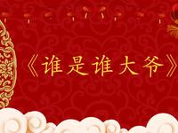 谁是谁大爷