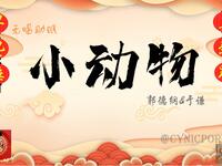 小动物