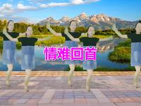 广场舞入门《情难回首》歌美舞美时尚简单易