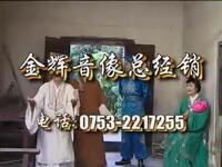 客家山歌剧《一个女人三个丈夫》全集