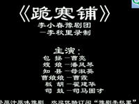 豫剧《跪韩铺》高清全集