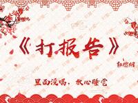 打报告