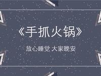 手抓火锅