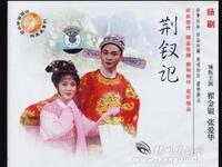 扬剧《荆钗记》全剧
