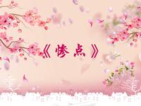 惨点