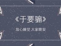 于要骟