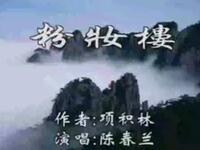 温州鼓词《粉妆楼》全集