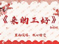 来的正好
