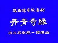 越剧《丹青奇缘》
