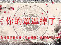 你的罩罩掉了