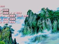龙江剧《双锁山》全集