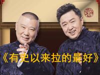 有史以来拉的最好