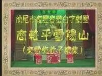 广东海陆丰白字戏《商辂平雪阳山》全集
