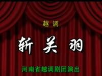 越调《斩关羽》选段