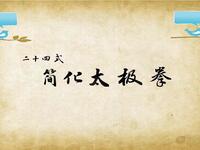 二十四式太极拳分集教学下载