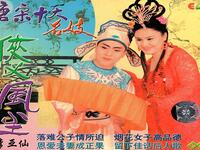 东北二人转《唐宋十大名妓 唐五本》下载