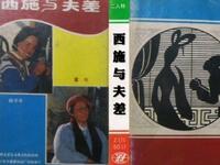 二人转《西施与夫差 喝面叶》吉林省民间艺术团演出下载
