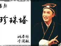 扬剧《珍珠塔》全剧