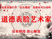 道德表脸艺术家