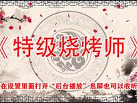特级烧烤师