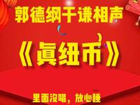 真纽币