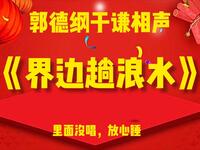 界边趟浪水