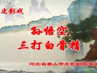 皮影戏《孙悟空三打白骨精》河北省唐山市皮