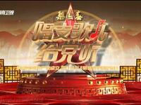 《梨园春》特别节目 唱支歌儿给党听