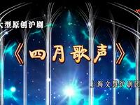 沪剧《四月歌声》