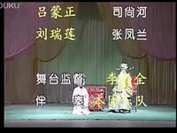山东郓城花鼓戏《吕蒙正赶斋》全剧下载