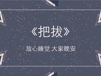 把拔