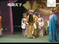 豫剧《姜子牙钓鱼（渭水河 文王访贤）》