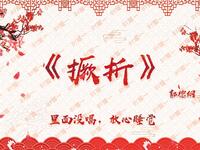 撅折
