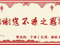 谢您不杀之恩啊
