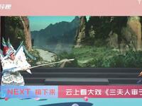 莆仙戏《三夫人审子》全剧