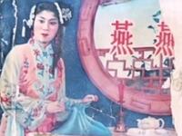 河北梆子《燕燕》下载