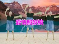 广场舞《爱情照妖镜》美女跳舞太有激情了
