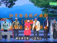 扫黑除恶现代曲剧《使命》高村农民剧团演出