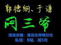 闷三爷