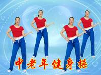 时尚中老年健身操《人傻是福气》好听易学下载